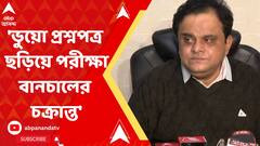 Bratya Basu : পরীক্ষা বানচালের চেষ্টার চাঞ্চল্যকর অভিযোগ করলেন শিক্ষামন্ত্রী ব্রাত্য বসু।Bangla News