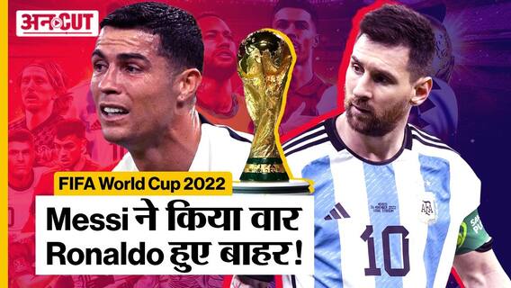 FIFA World Cup 2022: Messi ने किया वार, Ronaldo हुए बाहर! | Uncut
