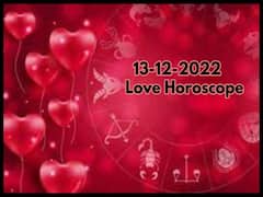 Love Horoscope Today 13th December 2022: ఈ రాశివారు 'పని -బంధం' మధ్య సమతుల్యత పాటించండి