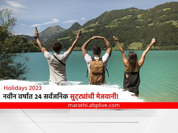 Holidays 2023 : नवीन वर्षात 24 सुट्ट्यांची मेजवानी; सर्वाधिक सहा सुट्ट्या मंगळवारी Holidays 2023 : नवीन वर्षात 24 सुट्ट्यांची मेजवानी; सर्वाधिक सहा सुट्ट्या मंगळवारी