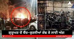 Jalandhar: ਅੰਮ੍ਰਿਤਪਾਲ ਸਿੰਘ ਤੇ ਨਹਿੰਗ ਜਥੇਬੰਦੀਆਂ ਨੇ ਗੁਰੂਘਰ ਚੋਂ ਬੈਂਚ-ਕੁਰਸੀਆਂ ਕੱਢ ਕੇ ਲਾਈ ਅੱਗ