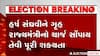 Gujarat CM Oath Ceremony: શપથવિધી કાર્યક્રમમાં હર્ષ સંઘવી, કનુભાઈ દેસાઈ, ઋષિકેશ પટેલનું મંત્રાલય નક્કી: સૂત્ર