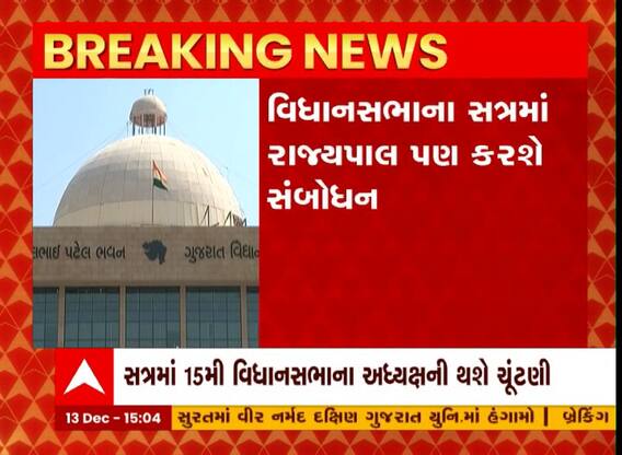 15મી ગુજરાત વિધાનસાભાનું એક દિવસનું મળશે શિયાળુ સત્ર, ધારાસભ્યો અધ્યક્ષની કરશે ચુંટણી