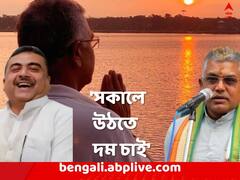 'আমাকে দেখে অনেকে মর্নিং ওয়াক করছেন', শুভেন্দুর কটাক্ষে পাল্টা দিলীপ