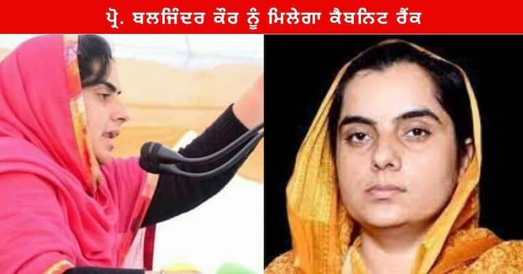 AAP MLA Prof Baljinder Kaur to get Cabinet minister rank in Punjab Government Punjab News : ਪ੍ਰੋ. ਬਲਜਿੰਦਰ ਕੌਰ ਨੂੰ ਮਿਲੇਗਾ ਕੈਬਨਿਟ ਰੈਂਕ? ਮੰਤਰੀ ਮੰਡਲ ਨੇ ਫੈਸਲੇ 'ਤੇ ਲਾਈ ਮੋਹਰ