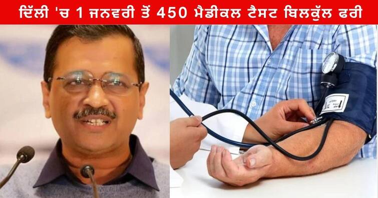 Delhi Government will conduct 450 types of medical tests free of charge in its hospitals and health centers from January 1 ਕੇਜਰੀਵਾਲ ਸਰਕਾਰ ਦਾ ਵੱਡਾ ਐਲਾਨ, 1 ਜਨਵਰੀ ਤੋਂ 450 ਮੈਡੀਕਲ ਟੈਸਟ ਬਿਲਕੁੱਲ ਫਰੀ