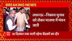 Nikay Chunav को लेकर BJP की बड़ी बैठक, उम्मीदवारों के नाम को लेकर मंथन जारी