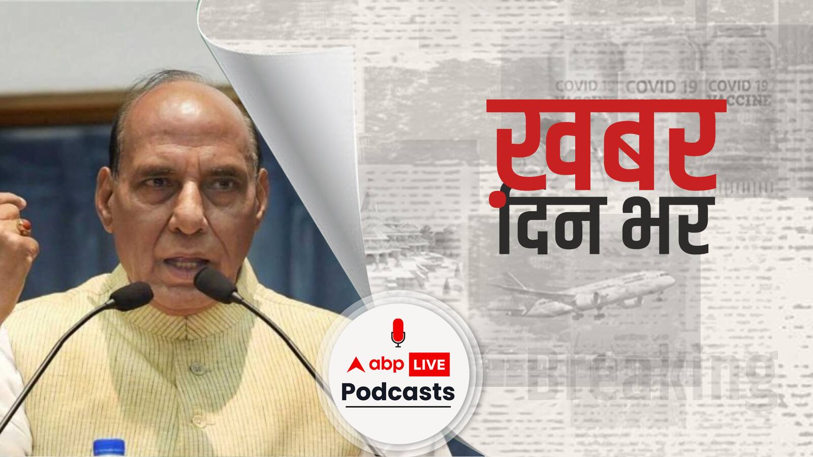 संसद में रक्षा मंत्री Rajnath बोले- China ने 9 दिसंबर को घुसपैठ की कोशिश की, भारतीय सेना ने पीछे खदेड़ा | Khabar Din Bhar