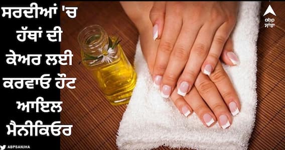 Hot Oil Manicure : ਸਰਦੀਆਂ ਵਿੱਚ ਹੱਥਾਂ ਦੀ ਦੇਖਭਾਲ ਲਈ ਕਰਵਾਓ ਹੌਟ ਆਇਲ ਮੈਨੀਕਿਓਰ... ਫੁੱਲਾਂ ਤੋਂ ਵੀ ਸੁੰਦਰ ਹੋਣਗੇ ਹੱਥ 