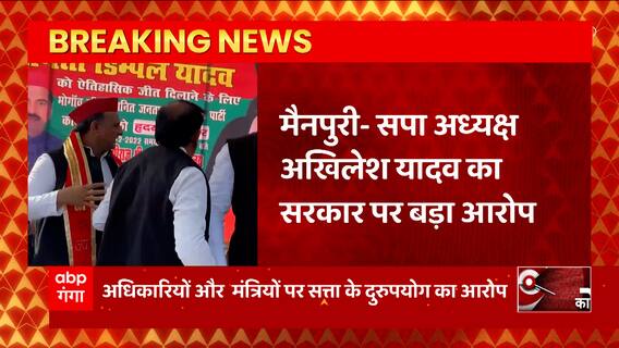 Breaking News : Mainpuri में Akhilesh Yadav का सरकार पर बड़ा आरोप...| UP Nikay Chunav 2022 | UP News