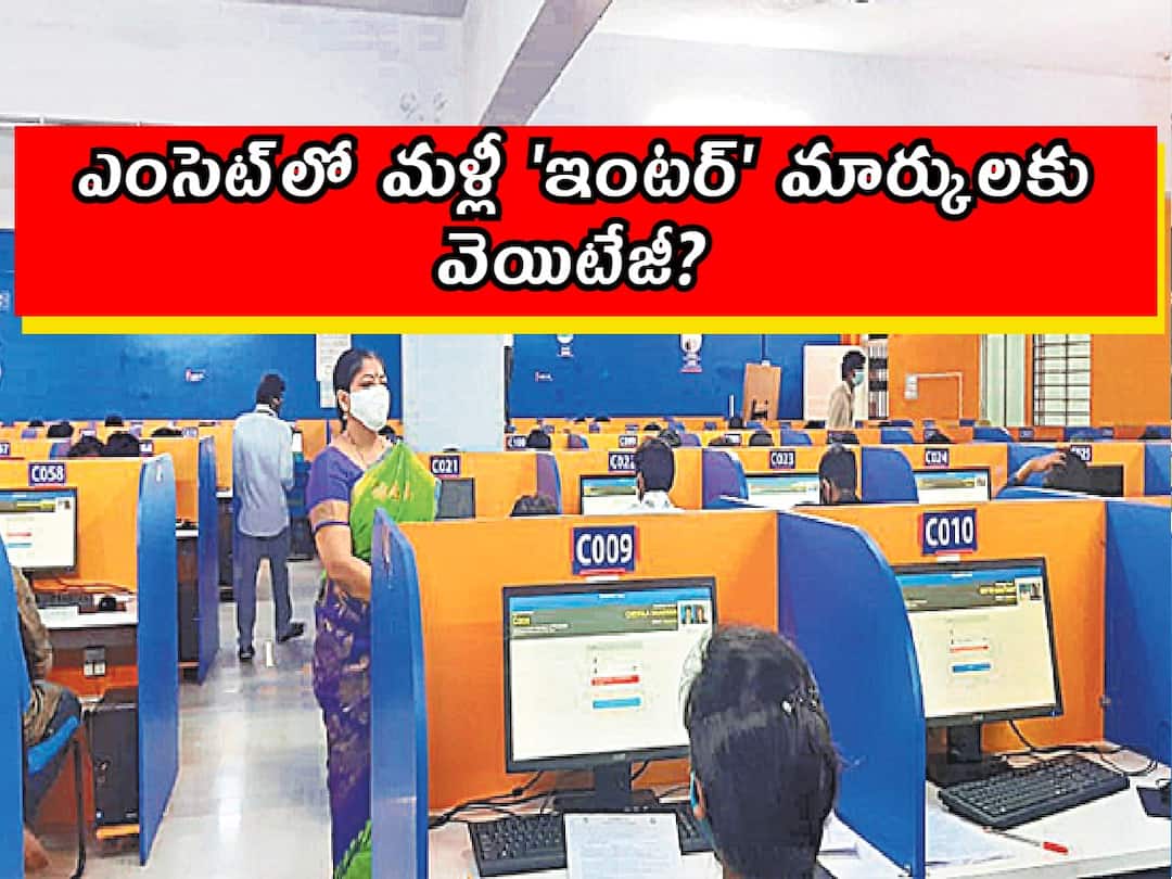 Weightage for Inter Marks in Telangana eamcet TS EAMCET, Details Here Inter Marks Weightage: ఎంసెట్‌లో మళ్లీ 'ఇంటర్‌' మార్కులకు వెయిటేజీ? వారంలో తుది నిర్ణయం!