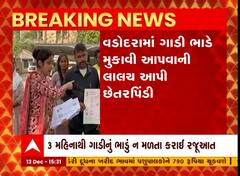 Vadodara: ગાડી ભાડે આપવાનું કહી 200 લોકો પાસે ભેજાબાજે કરી લાખોની છેતરપિંડી
