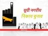 UP Nagar Nikay Chunav: तीन महीने में तैयार हो जाएगी OBC आरक्षण की प्रारंभिक रिपोर्ट, गठित आयोग ने शुरू किया काम