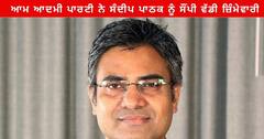  ਆਮ ਆਦਮੀ ਪਾਰਟੀ ਨੇ ਸੰਦੀਪ ਪਾਠਕ ਨੂੰ ਸੌਂਪੀ ਵੱਡੀ ਜ਼ਿੰਮੇਵਾਰੀ