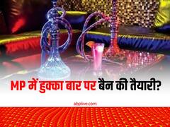 क्या मध्य प्रदेश में हुक्का बार होंगे बैन? एमपी सरकार की कैबिनेट बैठक में आ सकता है बिल