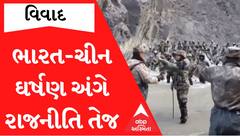 ભારત-ચીનના સૈનિકોના ઘર્ષણને લઈને ગરમાયું રાજકારણ.. કોંગ્રેસે સંસદમાં શું કરી માંગ?, Watch Video