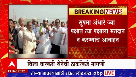 Varkari On Sushma Andhare: सुषमा अंधारेची पक्षातून हकालपट्टी करा , वारकऱ्यांची उद्धव ठाकरेंकडे मागणी