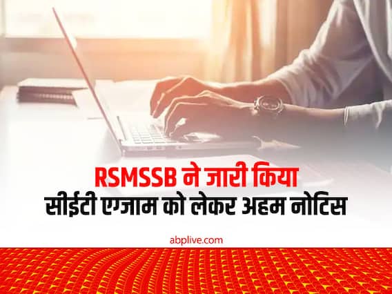 ​​RSMSSB ने जारी किया सीईटी एग्जाम को लेकर अहम नोटिस, यहां देखें डिटेल्स