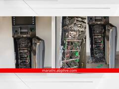 PHOTO: आधी एटीएम फोडून आठ लाख काढले, नंतर मशीन पेटवून दिलं