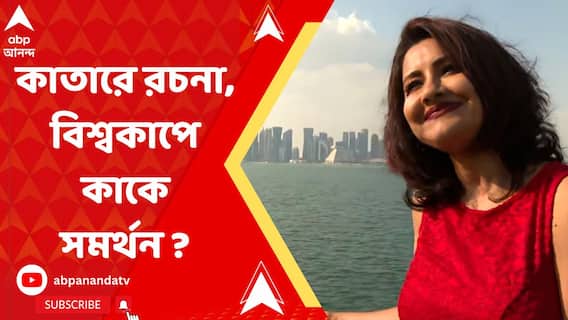 কাতারে পৌঁছেছেন অভিনেত্রী রচনা বন্দ্যোপাধ্যায়, বিশ্বকাপ নিয়ে কী ভাবনা তাঁর ?