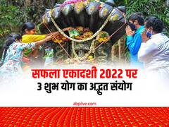 कई सालों बाद सफला एकादशी 2022 पर बुधादित्य, लक्ष्मीनारायण और त्रिग्रही योग का बनेगा अद्भुत संयोग