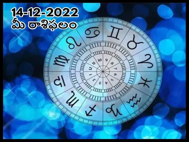 Horoscope Today 14th  December 2022 Rasi Phalalu Astrological Prediction for Gemini, Leo, Libra  and Other Zodiac Signs Horoscope Today 14th  December 2022:  మీలో మంచి కాకుండా చెడును చూసేవారికి దూరంగా ఉండండి, డిసెంబరు 14 రాశిఫలాలు