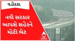 Vadodara: નવી સરકાર શહેરને આપશે આ મોટી ભેટ.. જોઈ લ્યો શું છે આ સોગાત