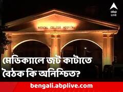স্বাস্থ্য ভবনের বৈঠক অনিশ্চিত, কলকাতা মেডিক্যাল কলেজে জট চলছেই
