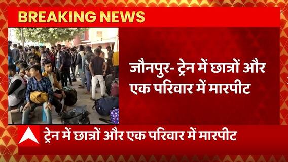 Breaking News : जम्मू से वाराणसी जाने वाली बेगमपुरा एक्सप्रेस में जौनपुर में हंगामा... | UP News
