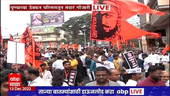 Pune Bandh : सामाजिक संघटना, मविआकडून पुण्यात बंदची हाक, व्यापारी संघटनेचाही बंदला पाठिंबा