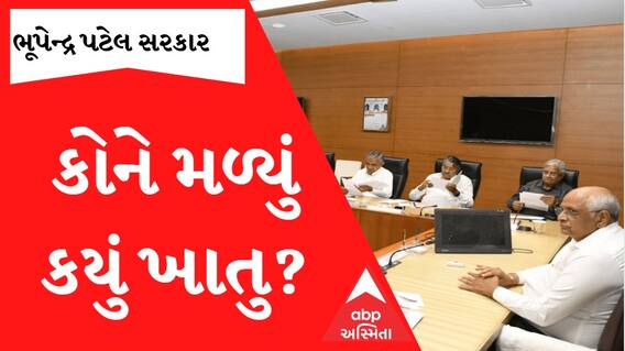 Bhupendra Patel Govt:  દાદાની સરકારમાં કોને ફળવાયું કયું ખાતું.. જુઓ આ લિસ્ટ