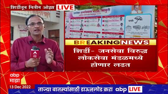 Gram Panchayat Election : शिर्डी जनसेवा विरुद्ध लोकसेवा मंडळमध्ये होणार लढत, १४ गावात होणार निवडणूक