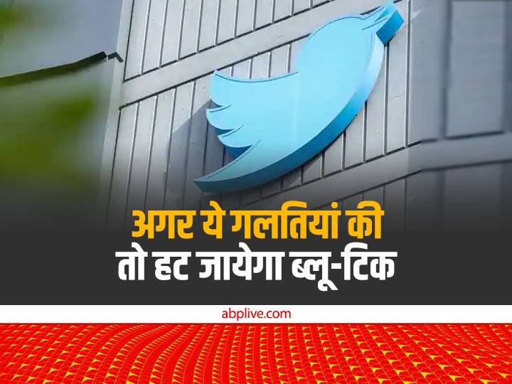 Twitter can take back blue tick at any time without inform you know the reason New Rules for Twitter Blue: ये मत सोचिए ब्लू टिक परमानेंट है! ट्विटर के ये नियम तोड़े तो तुरंत हट जाएगा नीले टिक का निशान