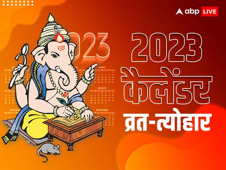 Calendar 2023: साल 2023 में होली, रक्षाबंधन, दिवाली कब? जानें सालभर के व्रत-त्योहार की लिस्ट