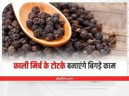 काली मिर्च के टोटके- काली मिर्च और 11 रुपये को काले कपड़े में बांधकर दान देने से शनि की ढैय्या का प्रभाव कम होता है. घर के किसी कोने में काली मिर्च के 7-8 दानें रख दें. इससे नजर दोष और आर्थिक तंगी दूर होती है.