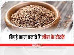 जीरा के टोटके- नकारात्मकता दूर करने के लिए कुछ साबुत जीरा के दाने मुट्ठी से अपने ऊपर से सात बार उतारें और अग्नि में डाल लें. शुक्रवार के दिन लाल कपड़े में जीरा बांधकर लक्ष्मी जी को चढ़ाएं, इससे आर्थिक स्थिति मजबूत होती है.