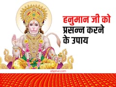 मंगलवार के दिन करें ये सरल उपाय, बजरंगबली की कृपा से बनेंगे हर काम