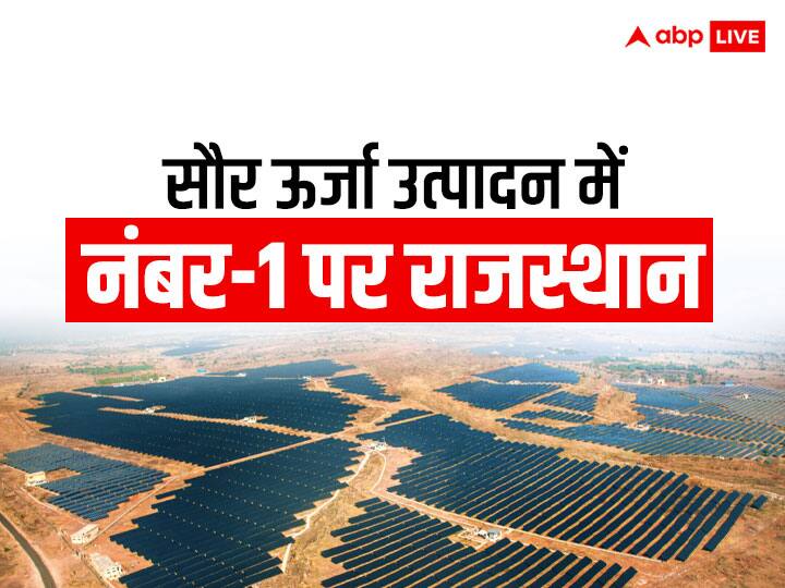 Government Schemes bring Rajasthan number 1 in solar energy production while increasing farmers income Solar Energy State: सौर ऊर्जा के उत्पादन में नंबर-1 पर है ये राज्य... किसानों की भी बढ़ी इनकम, इन योजनाओं से हुआ कमाल