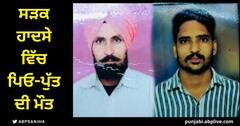 Road Accident: ਕਾਰ ਤੇ ਮੋਟਰਸਾਇਕਲ ਦੀ ਜ਼ਬਰਦਸਤ ਟੱਕਰ, ਹਾਦਸੇ ਵਿੱਚ ਪਿਓ-ਪੁੱਤ ਦੀ ਮੌਤ, 7 ਦਸੰਬਰ ਨੂੰ ਹੋਇਆ ਸੀ ਵਿਆਹ