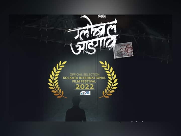 Marathi film  Global Adgaon movie was selected at the Kolkata International Film Festival Global Adgaon Movie: कौतुकास्पद! 'ग्लोबल आडगाव' या बहुचर्चित मराठी चित्रपटाची कोलकाता अंतरराष्ट्रीय चित्रपट महोत्सवात निवड