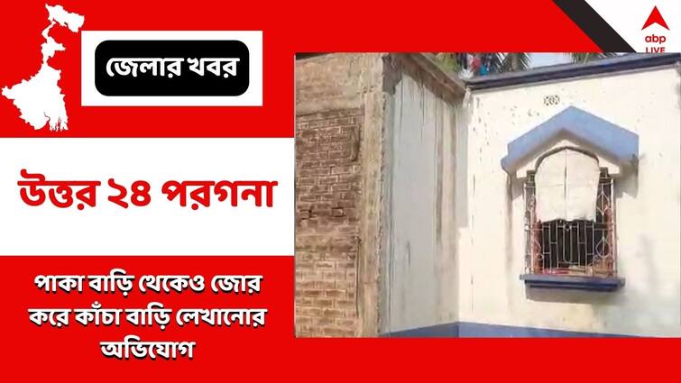 North 24 Parganas News Allegation comes out against Bipul Roy in  Pradhan Mantri Awas Yojana PMAY: পাকা বাড়ি থেকেও 'কাঁচা বাড়ি'-র তালিকায় নাম ! প্রধানমন্ত্রী আবাস যোজনার সার্ভেতে কাঠগড়ায় কে ?