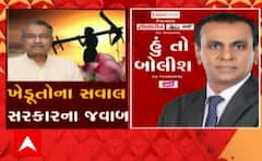 હું તો બોલીશ: ખેડૂતોના સવાલ સરકારના જવાબ