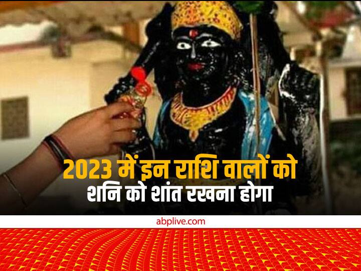 Shani Dev New Year 2023 these zodiac signs will have a cruel eye do not do this work it can be bad Shani Dev: साल 2023 में इन राशियों पर रहेगी 'शनि' की क्रूर दृष्टि, न करें ये काम, हो सकता है अनिष्ट