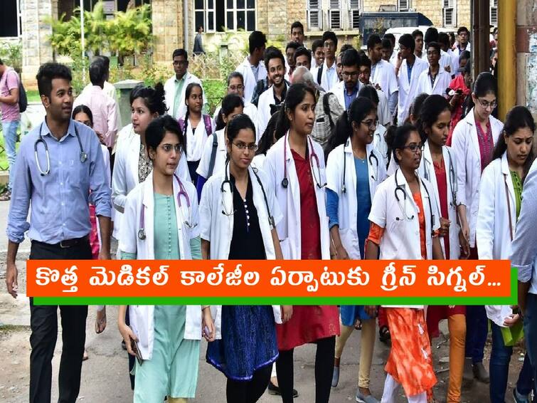 central government approves establishment of new medical colleges in ap AP Medical Colleges: ఏపీలో కొత్త మెడికల్‌ కాలేజీల ఏర్పాటుకు కేంద్రం గ్రీన్ సిగ్నల్! కొత్త కాలేజీలు ఎక్కడంటే?