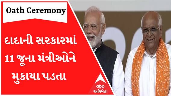 ભૂપેન્દ્ર પટેલ સરકારમાં આ જૂના મંત્રીઓને મુકાયા પડતા... કોંગ્રેસમાંથી આવેલા 4 નેતાઓને મળ્યું સ્થાન