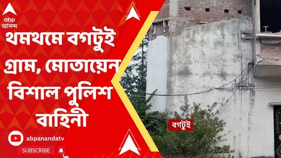 সিবিআই হেফাজতে লালন শেখের মৃত্যু, থমথমে বগটুই গ্রাম, মোতায়েন বিশাল পুলিশ বাহিনী