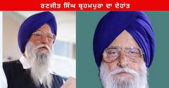 Punjab News : ਅਕਾਲੀ ਦਲ ਦੇ ਸੀਨੀਅਰ ਆਗੂ ਰਣਜੀਤ ਸਿੰਘ ਬ੍ਰਹਮਪੁਰਾ ਦਾ ਹੋਇਆ ਦੇਹਾਂਤ , ਪੀਜੀਆਈ 'ਚ ਲਿਆ ਆਖਰੀ ਸਾਹ
