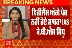 Former IAS KBS Sidhu। ਵਿਜੀਲੈਂਸ ਅੱਗੇ ਪੇਸ਼ ਨਹੀਂ ਹੋਏ ਸਾਬਕਾ IAS ਕੇਬੀਐਸ ਸਿੱਧੂ