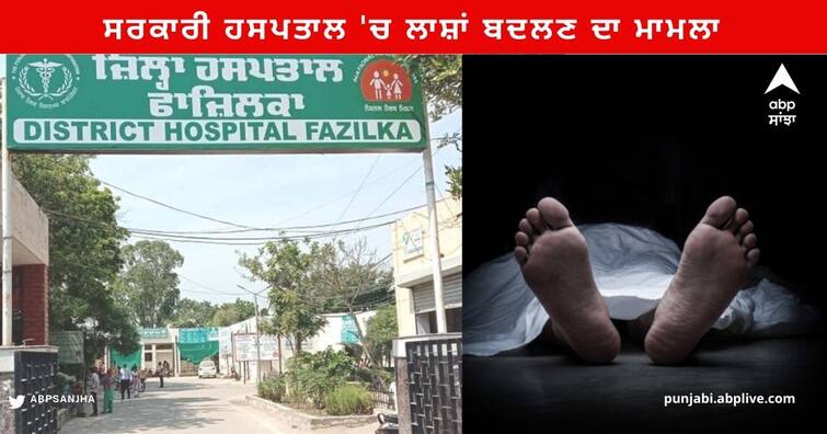 Fazilka Government Hospital Changing death bodies Case Formation of a five-member committee Punjab News : ਸਰਕਾਰੀ ਹਸਪਤਾਲ 'ਚ ਲਾਸ਼ਾਂ ਬਦਲਣ ਦੇ ਮਾਮਲੇ 'ਚ ਪੰਜ ਮੈਂਬਰੀ ਕਮੇਟੀ ਦਾ ਗਠਨ, ਵਿਧਾਇਕ ਨੇ ਚੁਕਵਾਇਆ ਧਰਨਾ