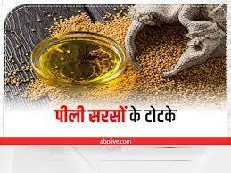 पीली सरसों के टोटके- सप्ताह में एक दिन छत या आंगन में पीली सरसों का छिड़काव करें. इससे नकारात्मक ऊर्जा दूर होती है. चांदी की कटोरी में पीली सरसों और कपूर जलाने से मां लक्ष्मी की कृपा प्राप्त होती है.